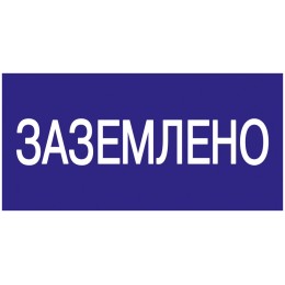 Самоклеящаяся этикетка 200х100мм ''Заземлено'' IEK