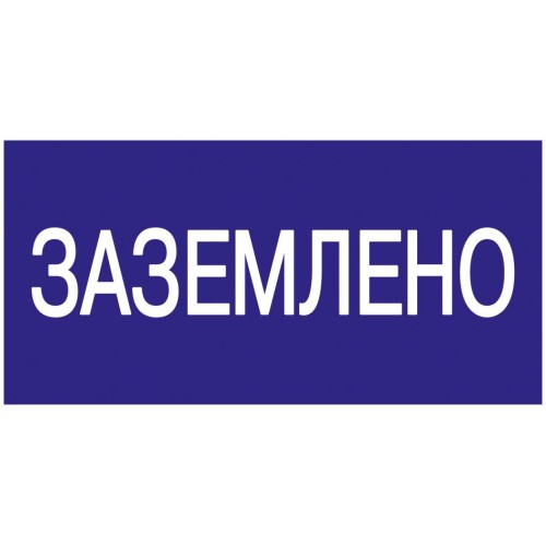 Самоклеящаяся этикетка 200х100мм ''Заземлено'' IEK