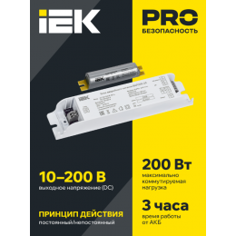 Блок аварийного питания БАП200-3,0 для LED IEK