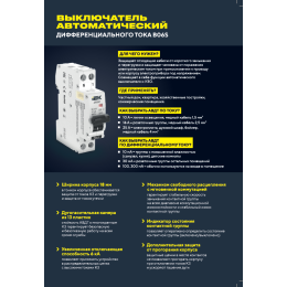 ARMAT Автоматический выключатель дифференциального тока B06S 1P+NP C10 30мА тип AC (18мм) IEK
