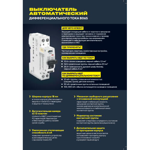 ARMAT Автоматический выключатель дифференциального тока B06S 1P+NP C10 30мА тип AC (18мм) IEK