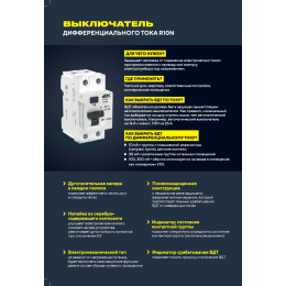 ARMAT Выключатель дифференциального тока R10N 4P 25А 30мА тип AC IEK