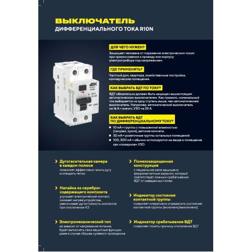 ARMAT Выключатель дифференциального тока R10N 2P 63А 300мА тип AC IEK