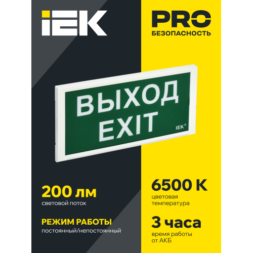 Светильник аварийный ДПА 3000 постоянного/непостоянного действия 3ч IP20 IEK