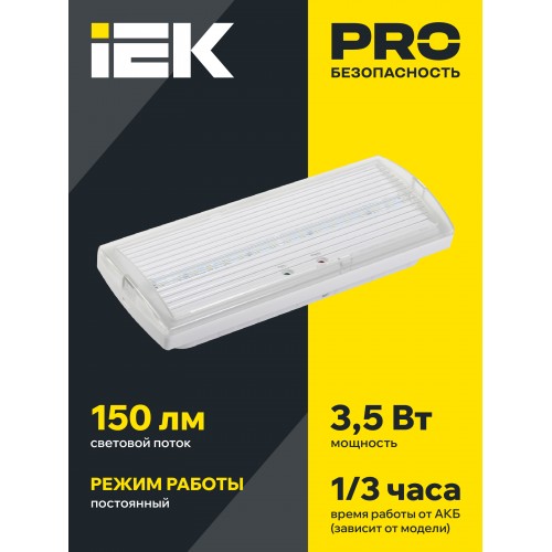 Светильник аварийный ДПА 5030-3 универсальный 3ч IP20 IEK