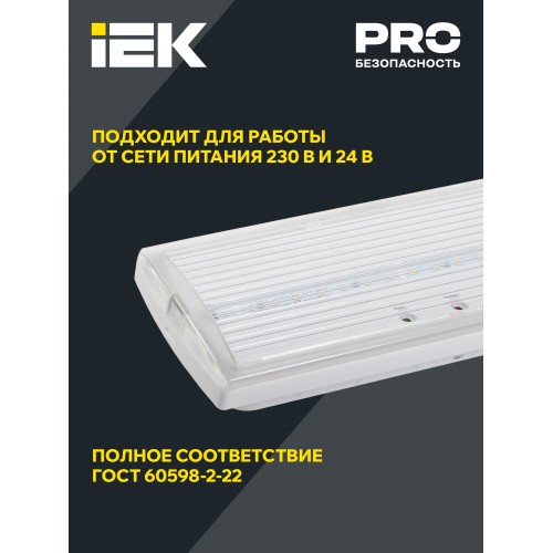 Светильник аварийный ДПА 5030-3 универсальный 3ч IP20 IEK