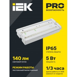 Светильник аварийный ДПА 5042-1 1ч универсальный IP65 IEK