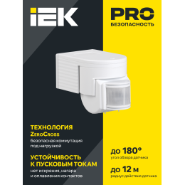 Датчик движения ДД-012 1100Вт 180град 12м IP44 белый IEK
