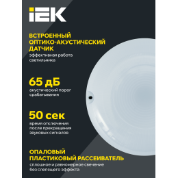 Светильник светодиодный ЖКХ ДПО 1001 8Вт 4000K IP54 с акустическим датчиком IEK