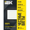 Прожектор СДО 06-70 светодиодный черный IP65 6500 K IEK