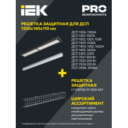 PRO Светильник светодиодный ДСП 1422А 40Вт 1ч 6500К IP65 1200мм с БАП IEK