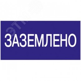 Знак безопасности 200х100мм Заземлено