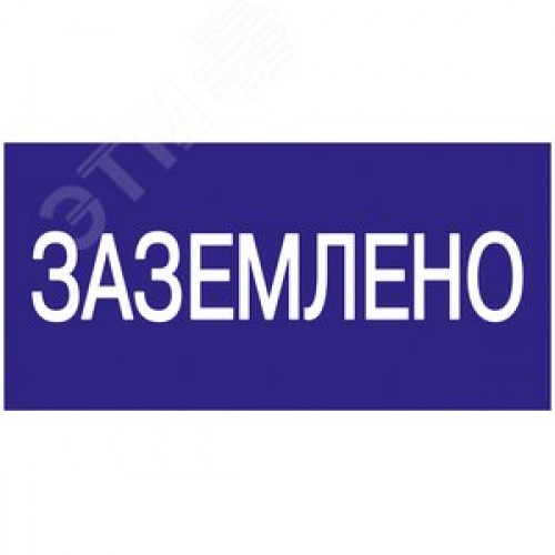 Знак безопасности 200х100мм Заземлено