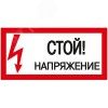 Знак безопасности Стой! Напряжение 200х100 мм