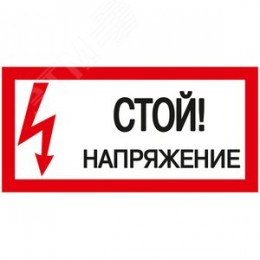 Знак безопасности Стой! Напряжение 200х100 мм