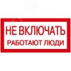 Знак 200х100мм Не включать. Работают люди