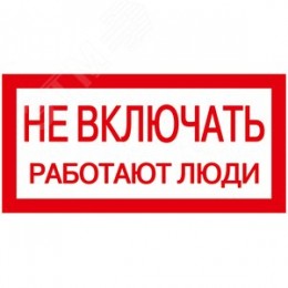 Знак 200х100мм Не включать. Работают люди