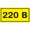 Знак безопасности 220В 90х38