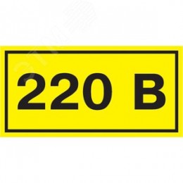 Знак безопасности 220В 40х20