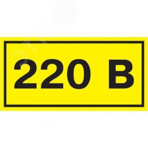 Знак безопасности 220В 90х38