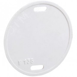 Бирка кабельная У-135 круг 55 мм