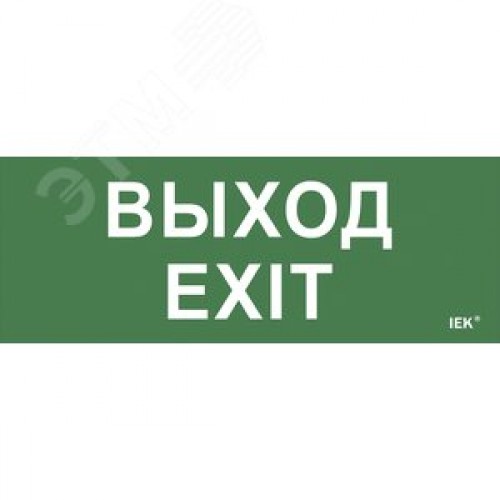 Этикетка самоклеящаяся 240х90 мм ''Выход-EXIT''