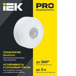 Датчик движения ДД-025 1200Вт 360град 6м IP20 белый IEK