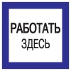 Самоклеящаяся этикетка 150х150мм ''Работать здесь'' IEK