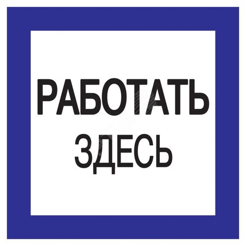 Самоклеящаяся этикетка 150х150мм ''Работать здесь'' IEK