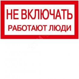 Самоклеящаяся этикетка 200х100мм ''Не включать! Работают люди'' IEK