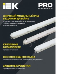PRO Светильник светодиодный ДСП 1425А 40Вт 1ч 4000К IP65 1200мм с БАП IEK