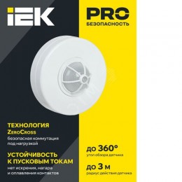 Датчик движения ДД-024 1100Вт 120-360град 6м IP33 белый IEK