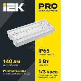 Светильник аварийный ДПА 5042-1 1ч универсальный IP65 IEK