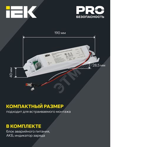 Блок аварийного питания БАП40-1,0 универсальный для LED IP20 IEK