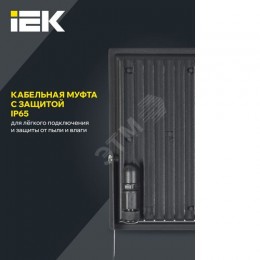 Прожектор СДО 06-150 светодиодный черный IP65 6500 K IEK