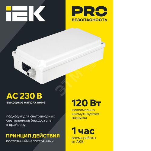 Блок аварийного питания БАП120-1,0 универсальный для LED IP65 IEK