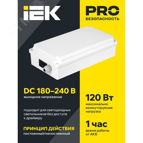 Блок аварийного питания БАП120-1,0 универсальный для LED IP65