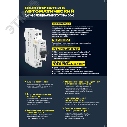 Автоматический выключатель дифференциального тока АВДТ B06S 1п+NP C10 30мА тип AC (18мм)