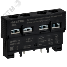 Дополнительный контакт поперечный ДКП32-11 MASTER IEK
