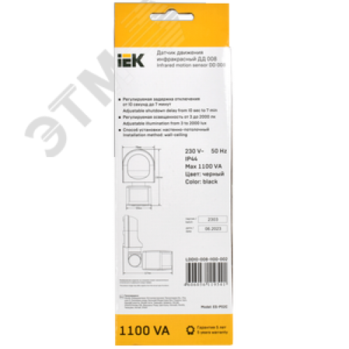 Датчик движения ДД 008 черный, максимальная нагрузка 1100 Вт, угол обзора 180 градусов, дальность 12м, IP44