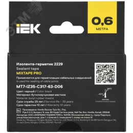 MIXTAPE PRO Изолента-герметик 3,17х63мм 0,6м 2229 IEK