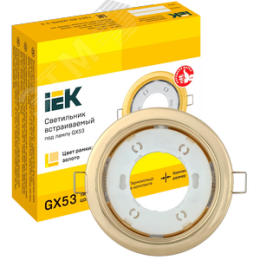 Светильник 4114 встраиваемый декоративный под лампу GX53 золото