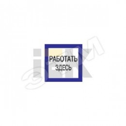 Знак безопасности 150х150мм Работать здесь