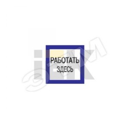 Знак безопасности 150х150мм Работать здесь