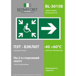 Знак безопасности BL-3015B.E76''Напр.движ. к пункту сбора(безоп.зоне)МГН направо''