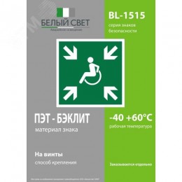 Знак безопасности BL-1515.E65''Пункт (место) сбора МГН (безопасная зона МГН)''