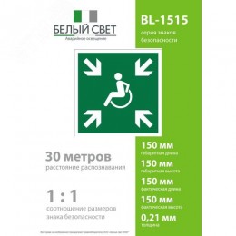 Знак безопасности BL-1515.E65''Пункт (место) сбора МГН (безопасная зона МГН)''