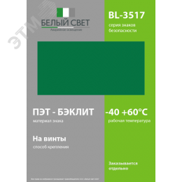 Знак безопасности BL-3517.E00''ФоН''