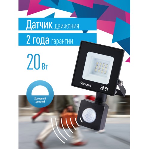 Прожектор светодиодный ДО-20 Вт с ИК-датчиком 6500К1600 Лм IP65