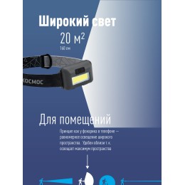 Фонарь налобный светодиодный, COB 3вт, 3*AAA